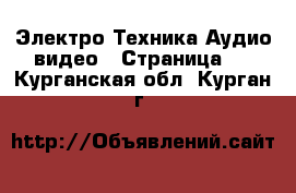 Электро-Техника Аудио-видео - Страница 2 . Курганская обл.,Курган г.